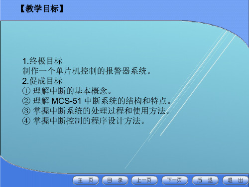 单片机应用技术项目4 设计报警器系统