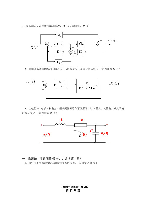 控制工程基础试卷2015补考复习