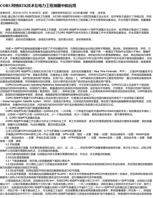 CORS 网络RTK技术在电力工程测量中的应用