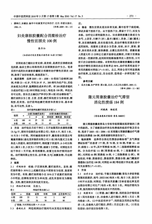 蒲元胃康胶囊治疗气滞型消化性溃疡184例