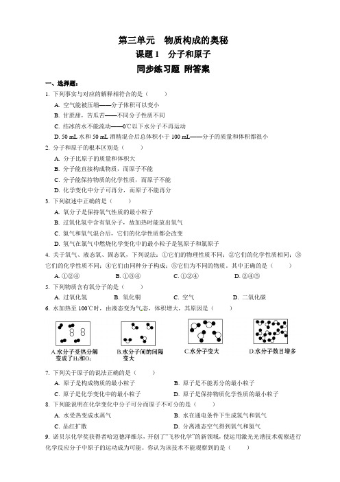 人教版九年级化学上册 3.1 分子和原子 同步练习题 (Word版附答案)