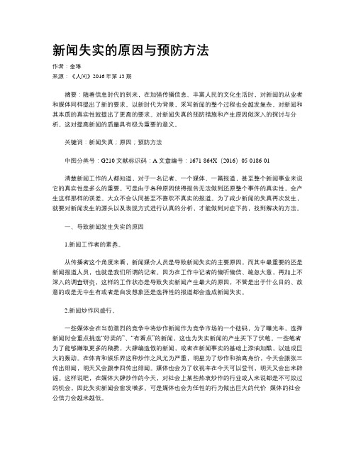 新闻失实的原因与预防方法