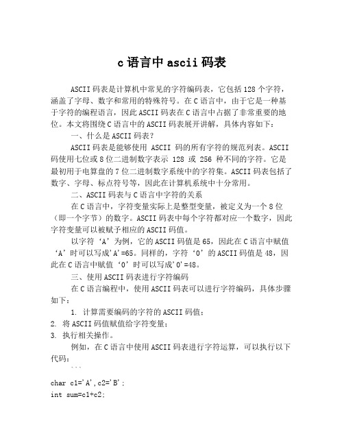 c语言中ascii码表