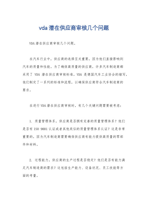 vda潜在供应商审核几个问题