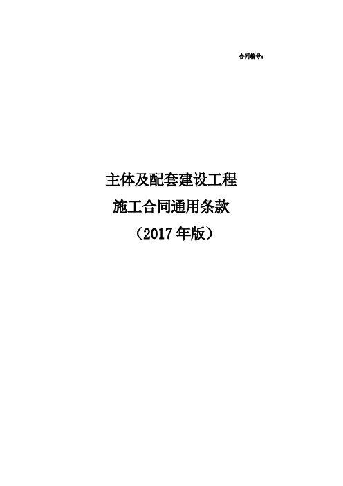 2-2017年版主体合同通用条款(终稿)