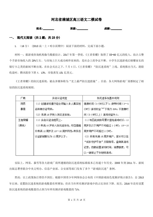 河北省满城区高三语文二模试卷