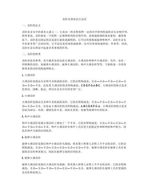 音阶乐理知识点总结