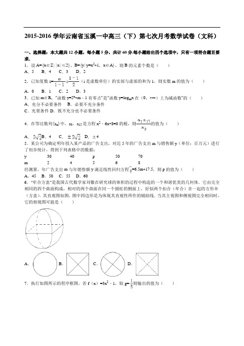 2016届云南省玉溪一中高三(下)第七次月考数学试卷(文科)(解析版)