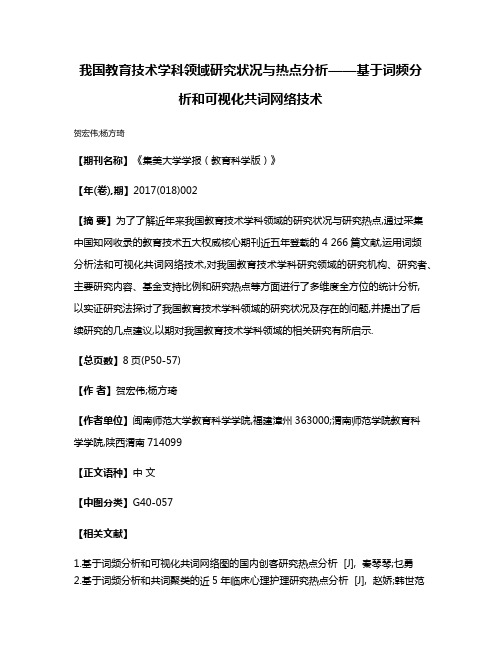 我国教育技术学科领域研究状况与热点分析——基于词频分析和可视化共词网络技术