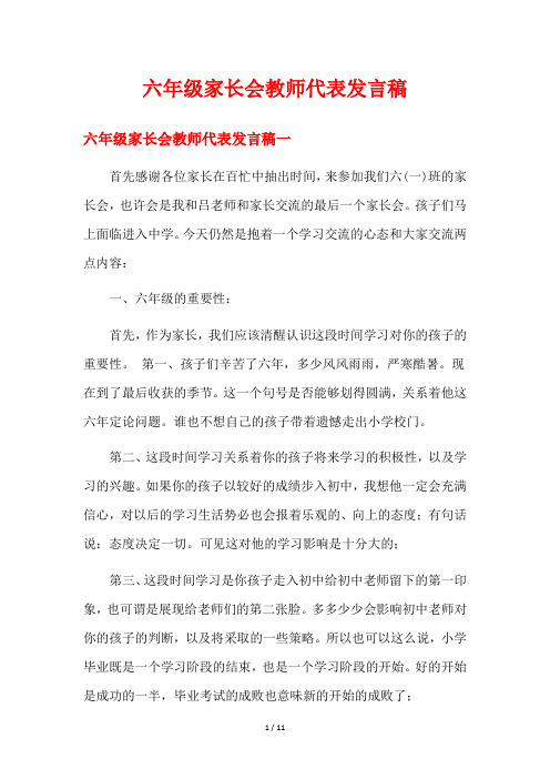 六年级家长会教师代表发言稿