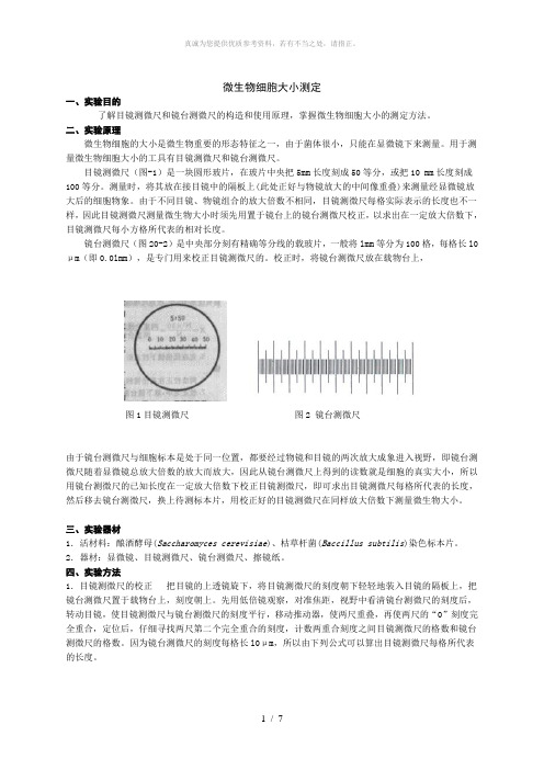 微生物细胞大小的测定方法