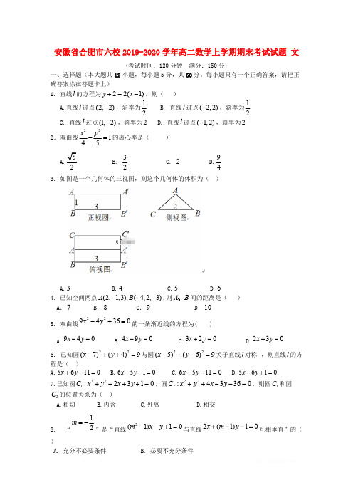 安徽省合肥市六校2019-2020学年高二数学上学期期末考试试题文