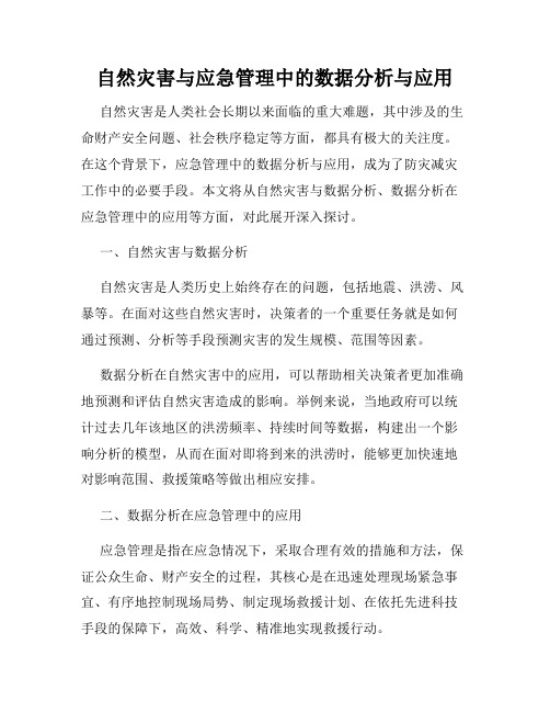 自然灾害与应急管理中的数据分析与应用