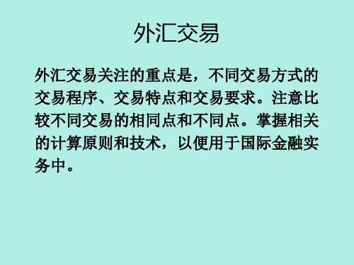 外汇交易ppt课件教学教程