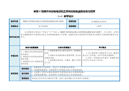 倒顺开关控制电动机正反转控制电路的安装与检修