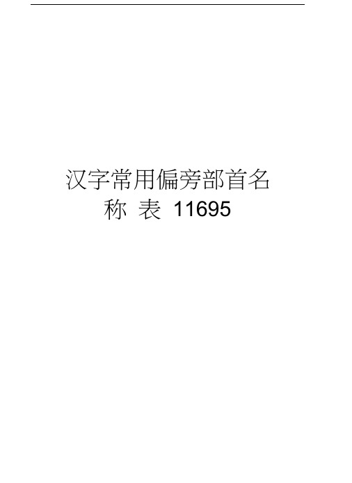 汉字常用偏旁部首名称表11695说课材料
