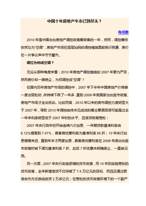 中国十年房地产牛市已到尽头？