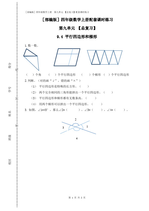 [部编版]四年级数学上册 第九单元 【总复习】(9.4 平行四边形和梯形)配套课时练习附答案