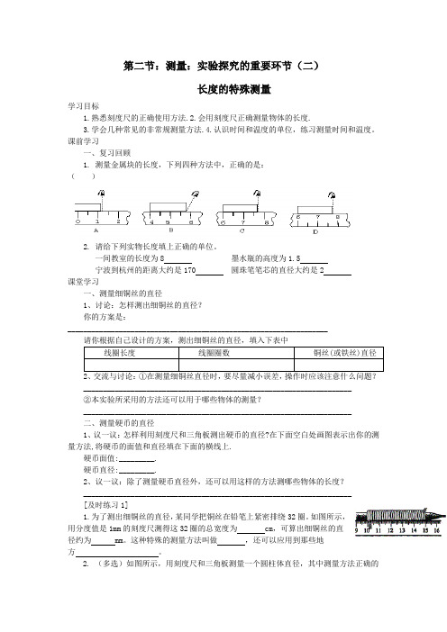 八年级物理上册第一章第二节测量实验探究的重要环节(二)长度的特殊测量导学案(无答案)教科版