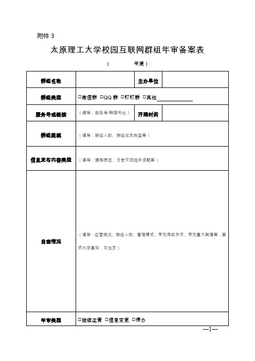 太原理工大学校园网互联网群组运营年审备案表