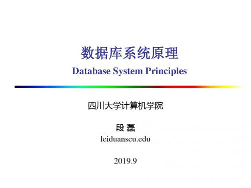 数据库系统原理DatabaseSystemPrinciples