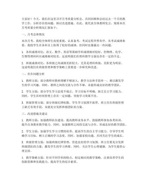 教师月考质量分析会发言稿