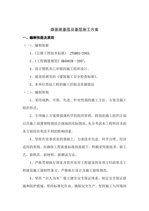 路面底基层及基层施工方案