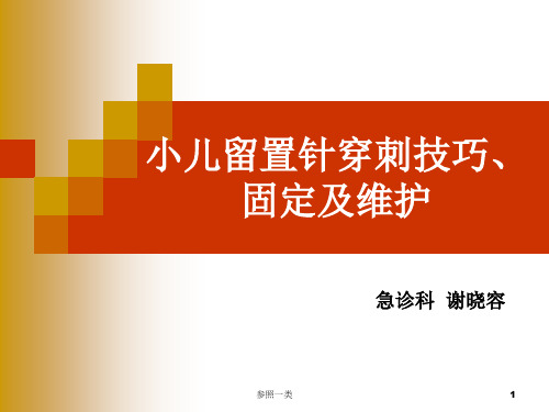 小儿留置针的穿刺技巧、固定与维护(优质荟萃)