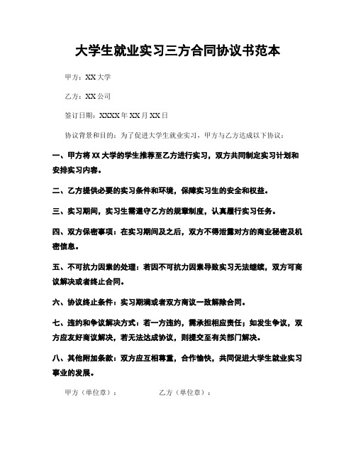 大学生就业实习三方合同协议书范本