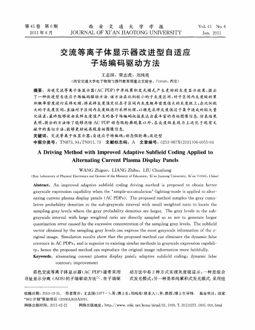 交流等离子体显示器改进型自适应子场编码驱动方法