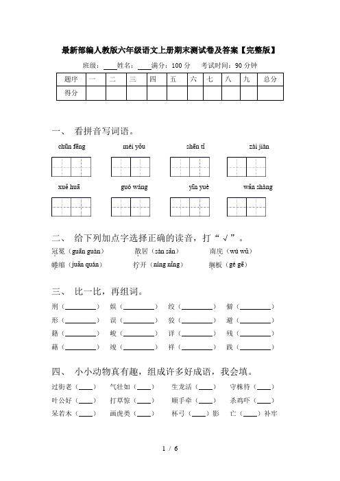 最新部编人教版六年级语文上册期末测试卷及答案【完整版】