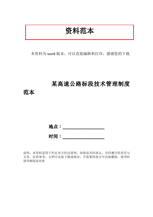 某高速公路标段技术管理制度范本