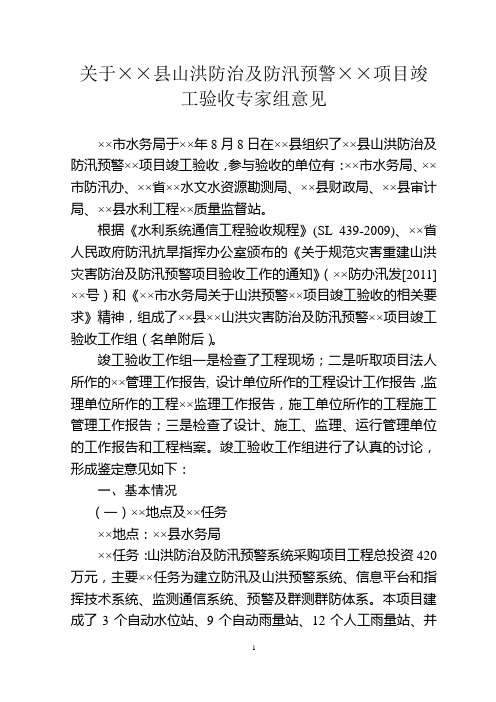 ××县山洪防治及防汛预警××项目竣工验收专家组意见