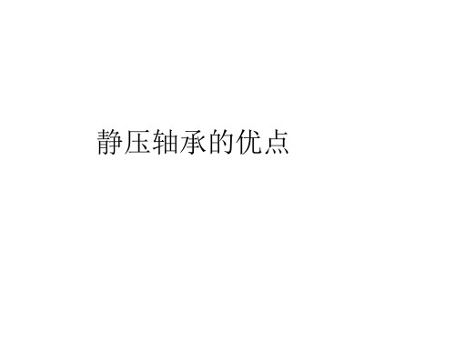 静压轴承的优点