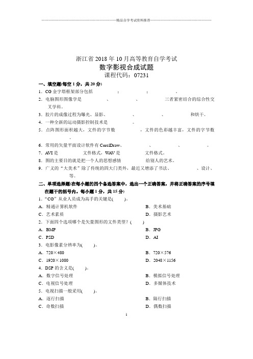 数字影视合成试卷及答案解析浙江10月自考