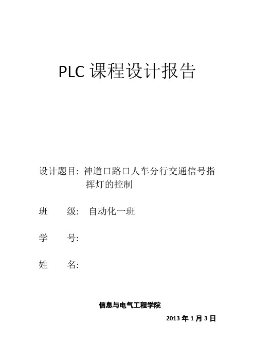 哈工大威海PLC课程设计报告