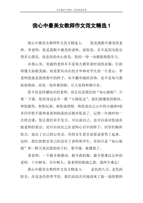 我心中最美女教师作文范文精选1