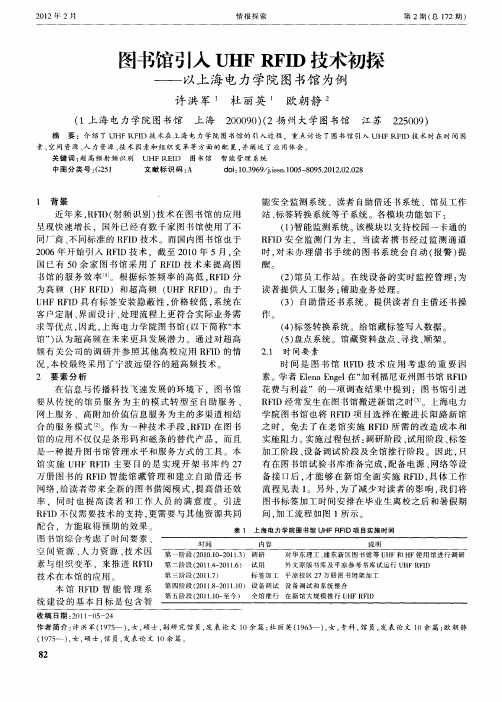 图书馆引入UHF RFID技术初探——以上海电力学院图书馆为例