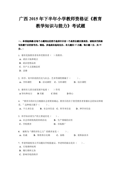 广西2015年下半年小学教师资格证《教育教学知识与能力》考试题