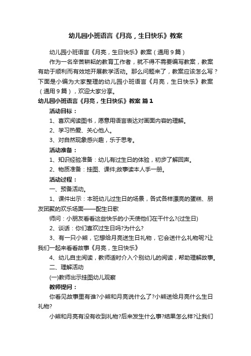 幼儿园小班语言《月亮，生日快乐》教案