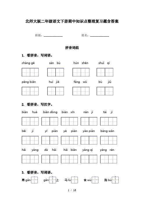 北师大版二年级语文下册期中知识点整理复习题含答案