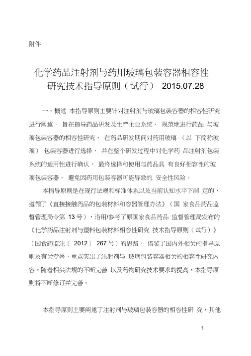 化学药品注射剂与药用玻璃包装容器相容性研究技术指导原则(试行)