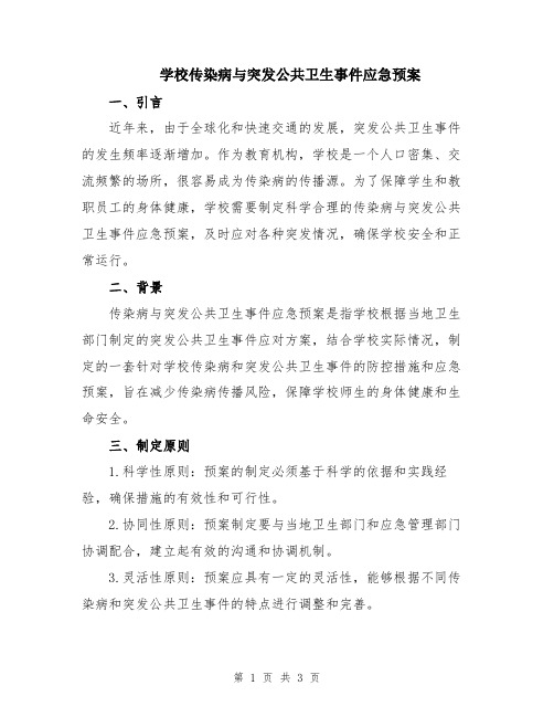 学校传染病与突发公共卫生事件应急预案