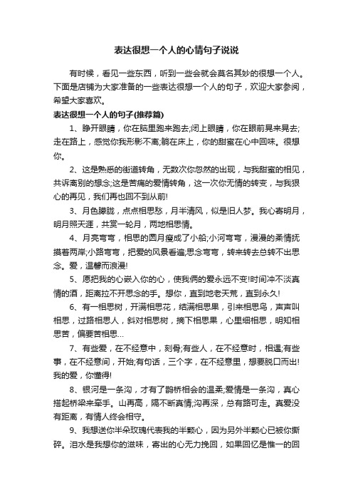 表达很想一个人的心情句子说说