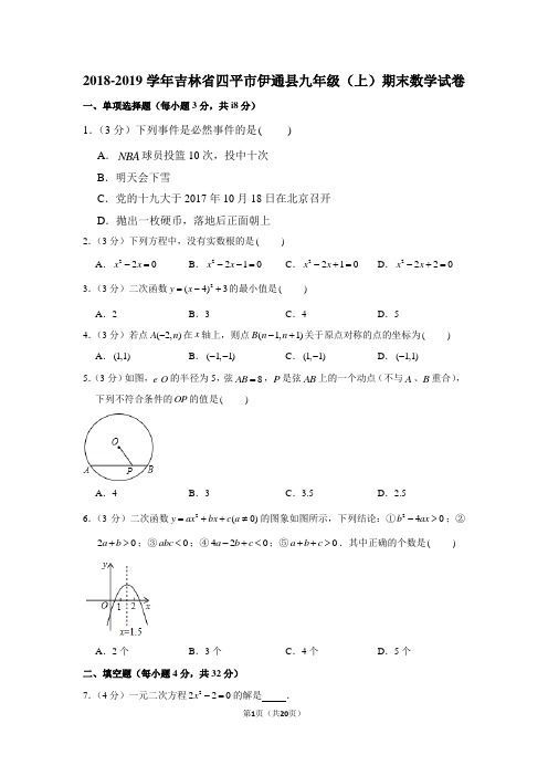 2018-2019学年吉林省四平市伊通县九年级(上)期末数学试卷