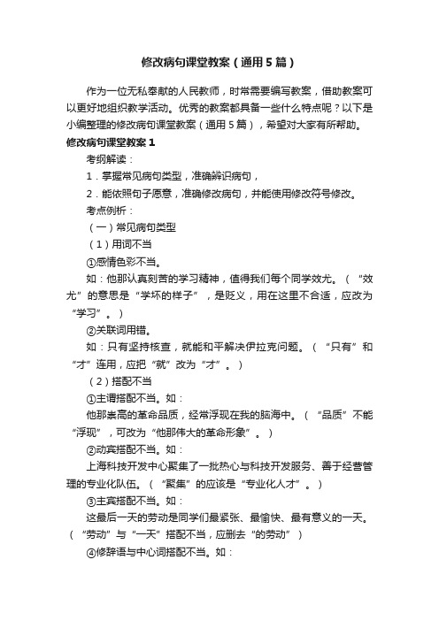 修改病句课堂教案（通用5篇）