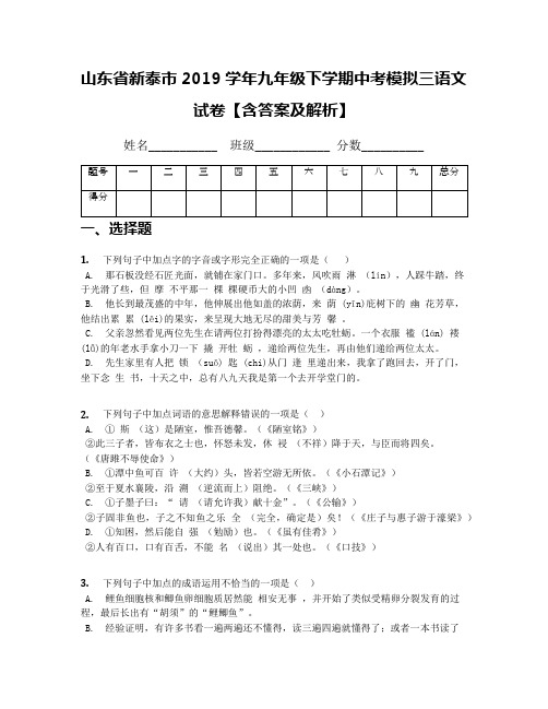 山东省新泰市2019学年九年级下学期中考模拟三语文试卷【含答案及解析】