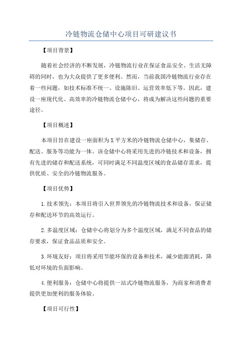 冷链物流仓储中心项目可研建议书