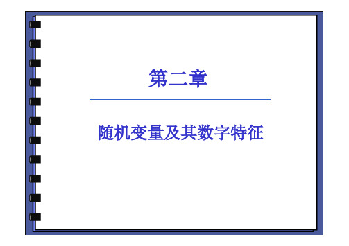 生物统计课件：第2章 随机变量及其数字特征