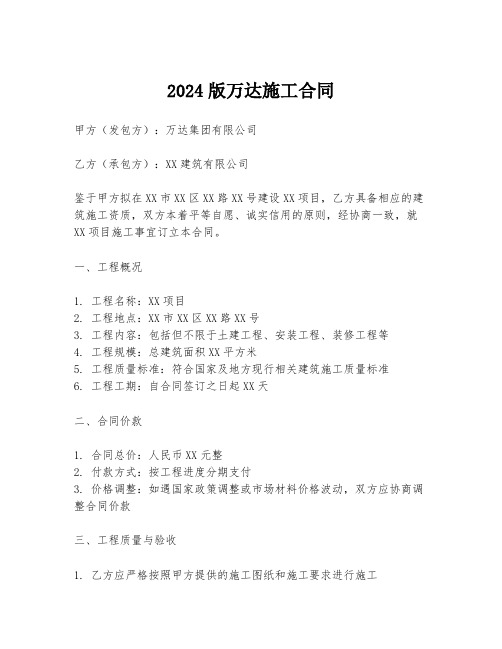 2024版万达施工合同